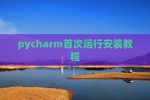 pycharm首次运行安装教程