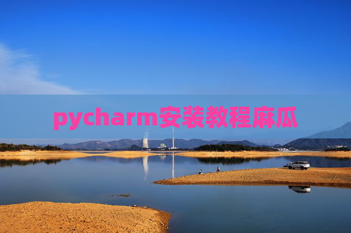 pycharm安装教程麻瓜