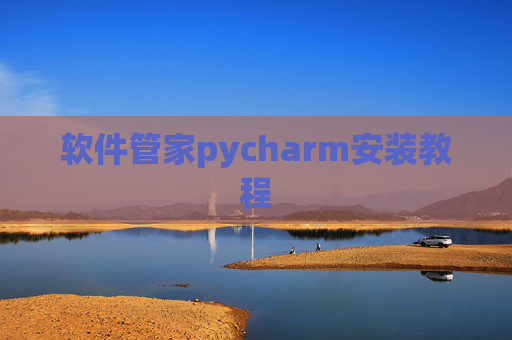 软件管家pycharm安装教程
