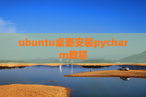 ubuntu桌面安装pycharm教程