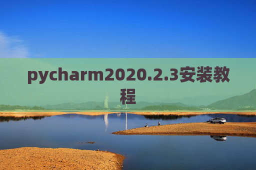 pycharm2020.2.3安装教程