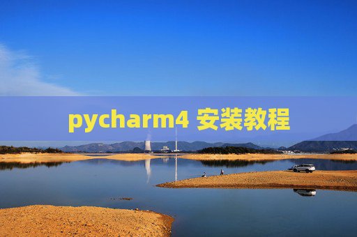 pycharm4 安装教程