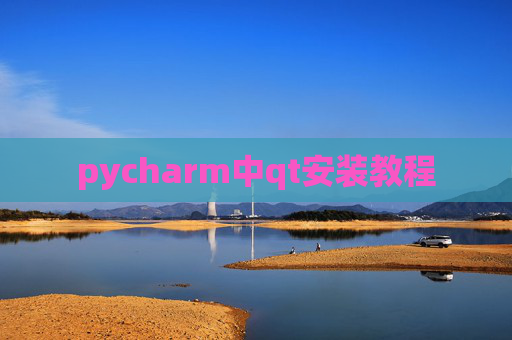 pycharm中qt安装教程