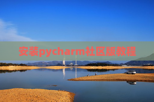 安装pycharm社区版教程
