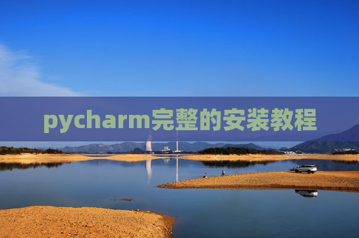 pycharm完整的安装教程