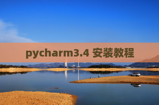 pycharm3.4 安装教程