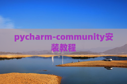 pycharm-community安装教程
