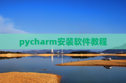 pycharm安装软件教程