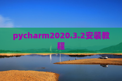 pycharm2020.3.2安装教程